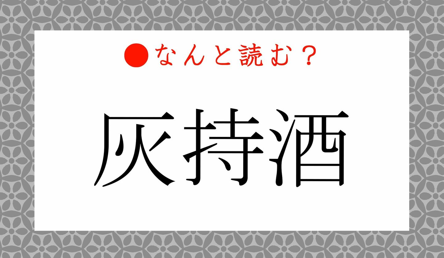 日本語クイズ　出題画像　難読漢字　「灰持酒」なんと読む？