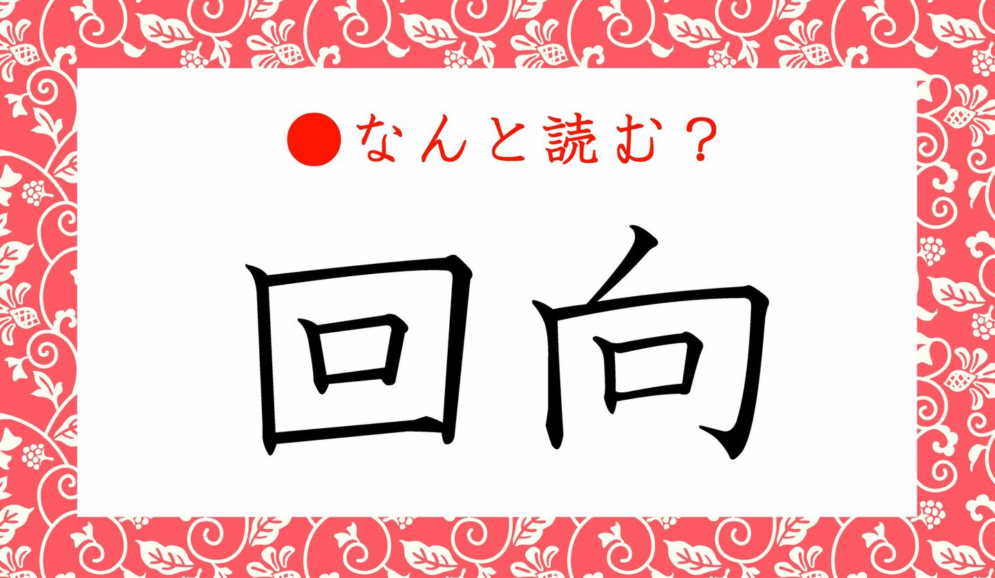 日本語クイズ　出題画像　難読漢字　「回向」なんと読む？