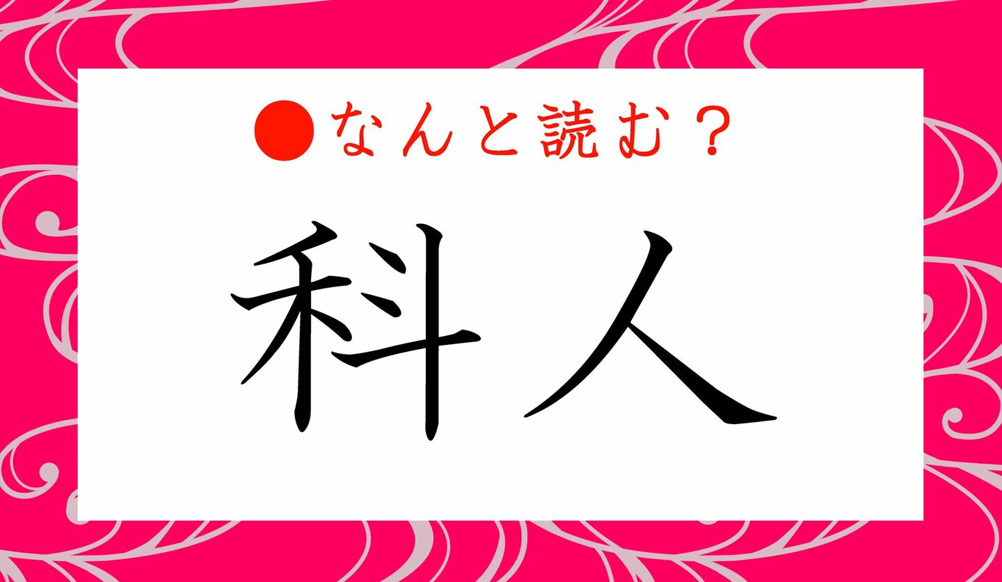 日本語クイズ　出題画像　難読漢字　「科人」なんと読む？