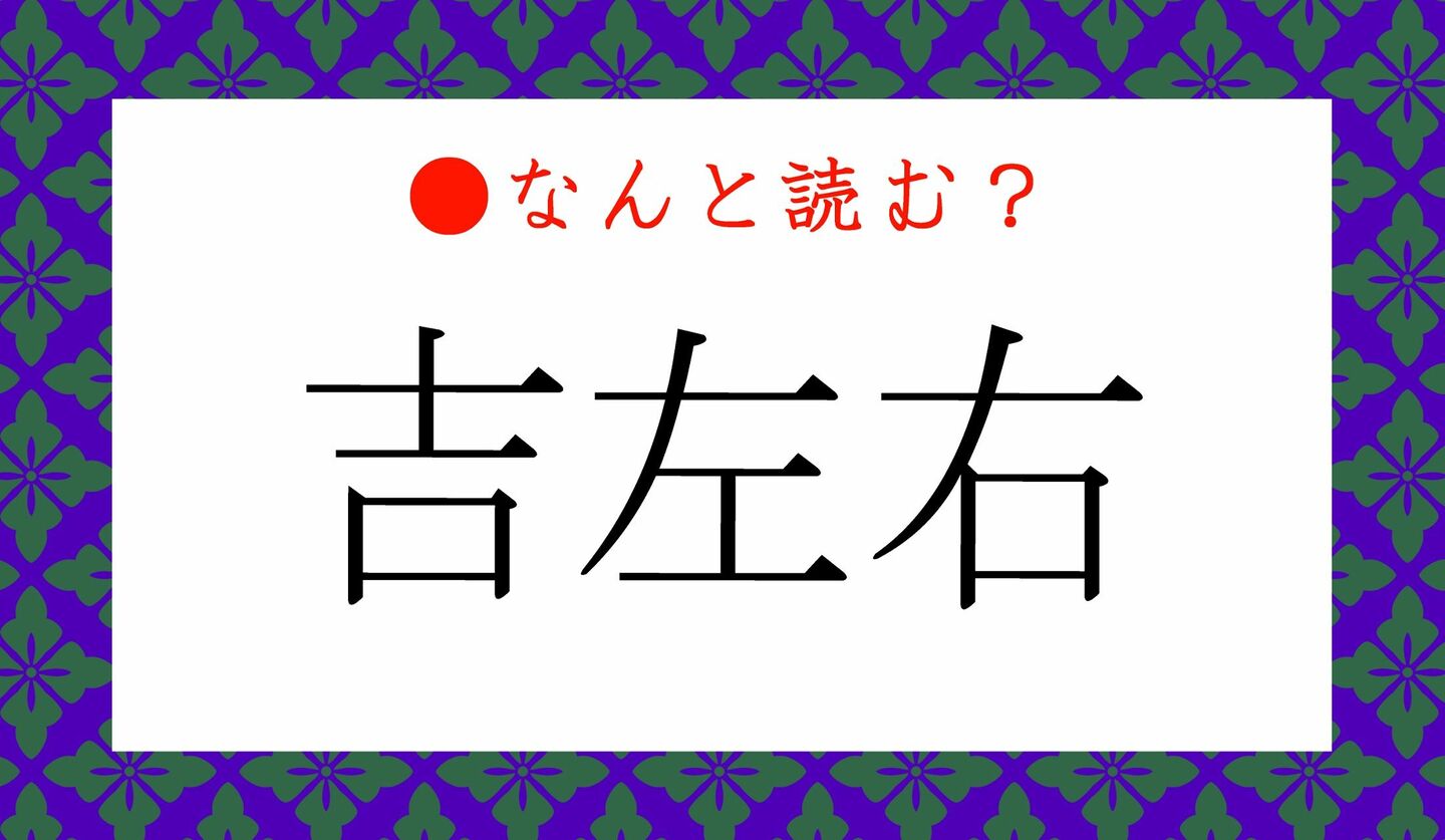 日本語クイズ　出題画像　難読漢字　「吉左右」なんと読む？