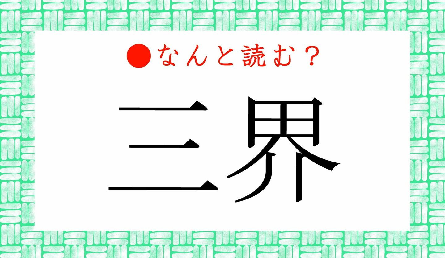 日本語クイズ　出題画像　難読漢字　「三界」なんと読む？