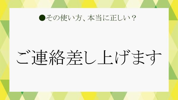 「ご連絡差し上げます」は正しい敬語? 上から目線? 二重敬語? 意味や使い方、目上の人への言い換えを解説【大人の語彙力強化塾】