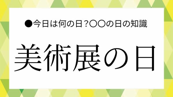 「美術展の日」とは?意味や由来と楽しみ方|美術展の基礎知識も解説【大人の語彙力強化塾】