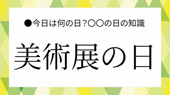 美術展の日