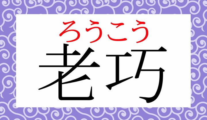 どちらも単純に音読みする熟語でしたが、読めましたか？