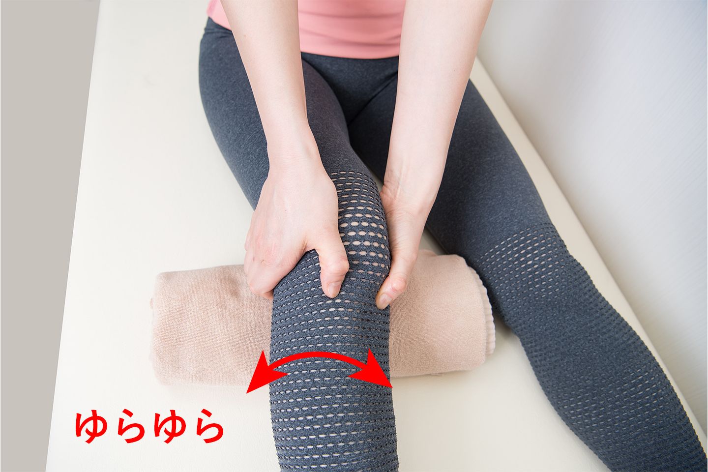 膝をゆらゆらと左右に回旋させ、奥の筋肉を刺激