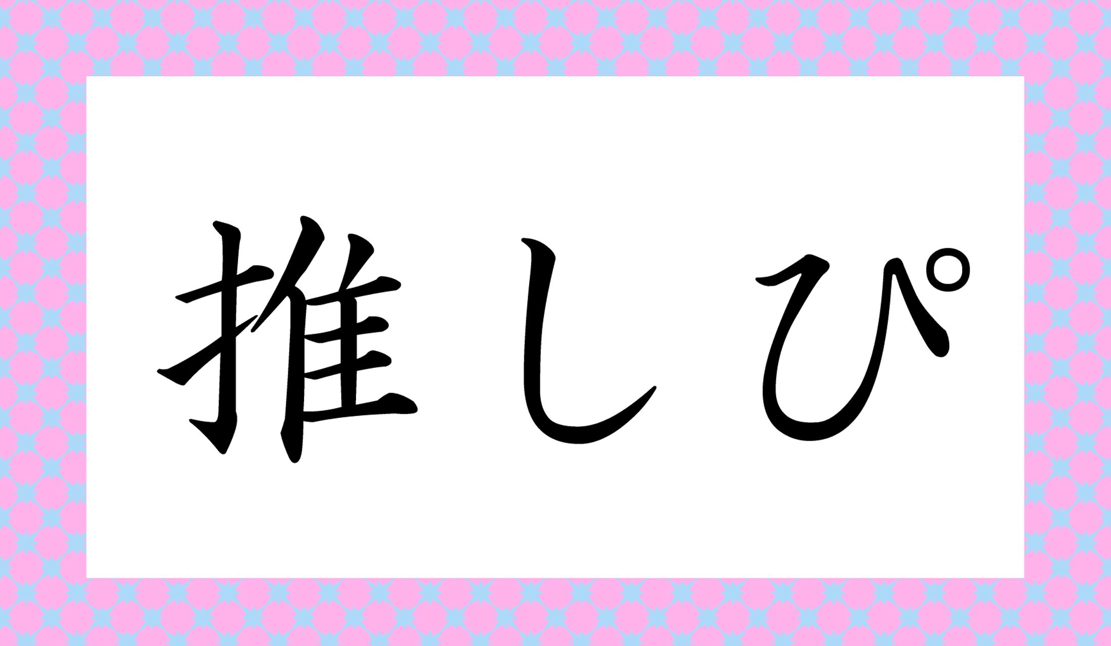 ひらがなや別の漢字ではなく、必ずこの漢字で表記することも、この新語のポイントです。