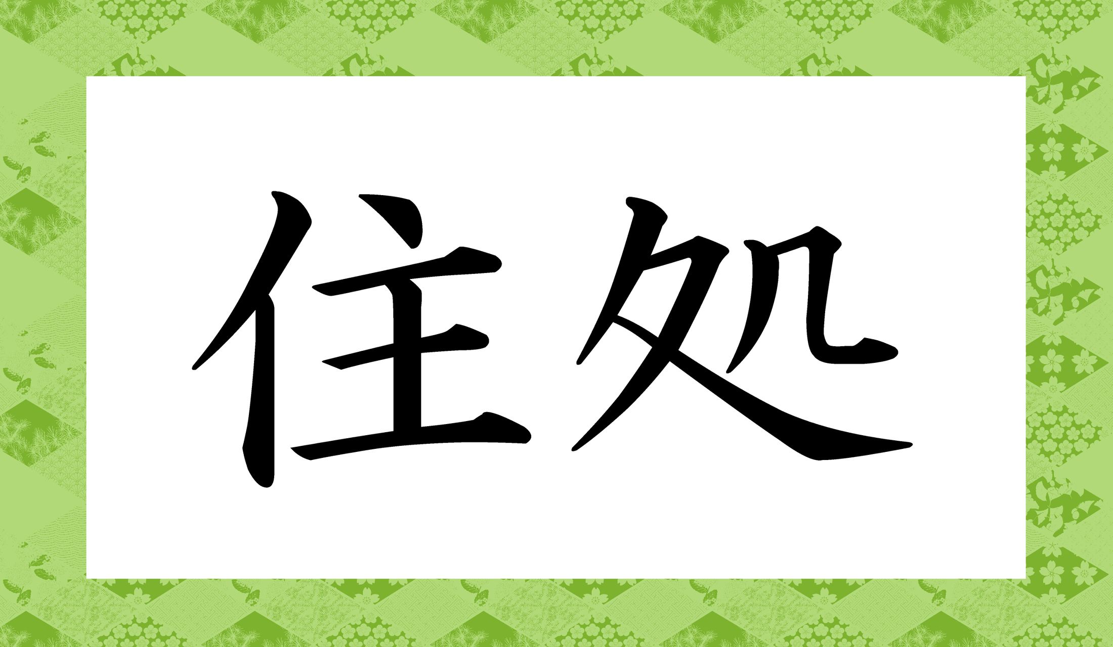 「○○○」と読み仮名3文字です。