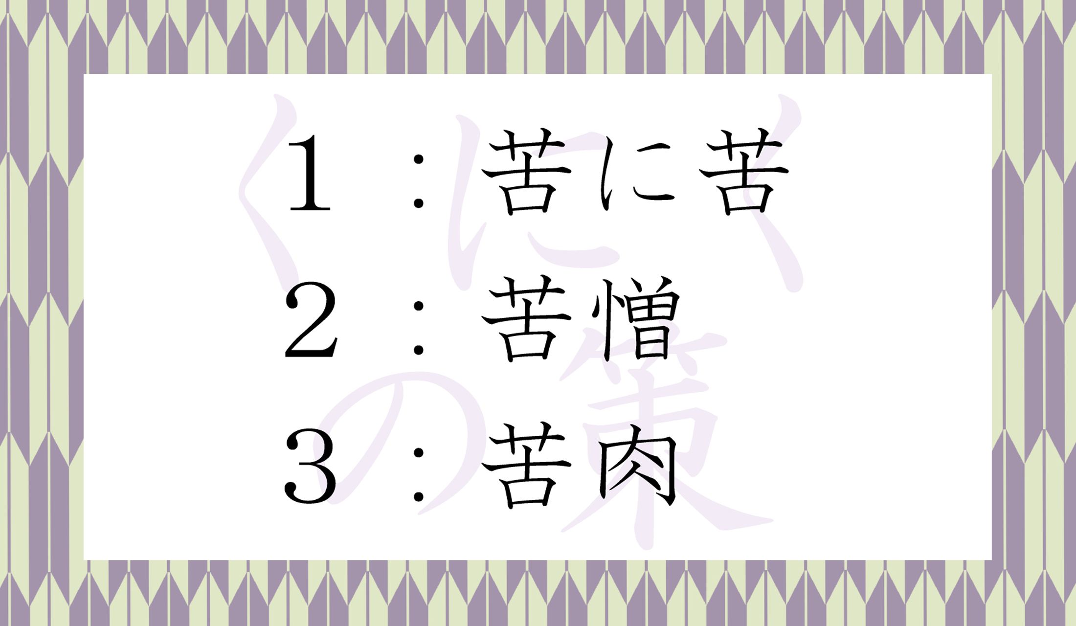 「くにくの策」の「くにく」の正しい漢字表記は?