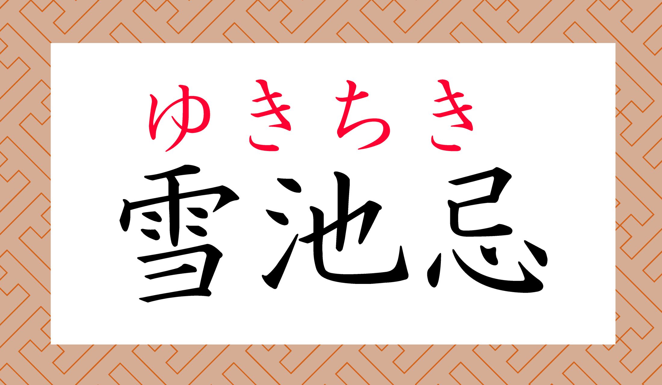 福沢諭吉の「雪池(ゆきち)」です。