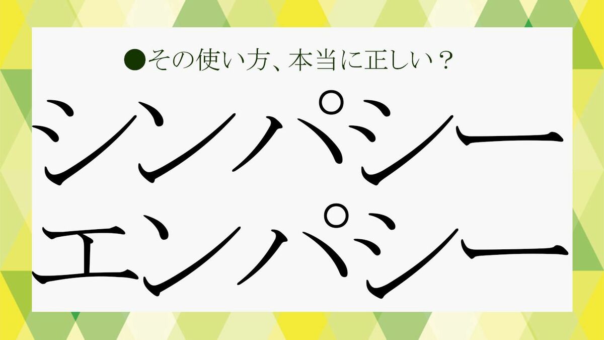 シンパシー」とは？「エンパシー」との違いは？いまさら人に聞けない