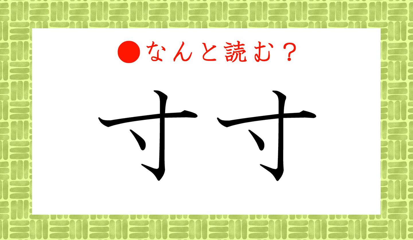 日本語クイズ　出題画像　難読漢字　「寸寸」なんと読む？