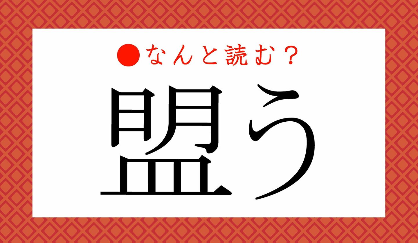 日本語クイズ　出題画像　難読漢字　「盟う」なんと読む？