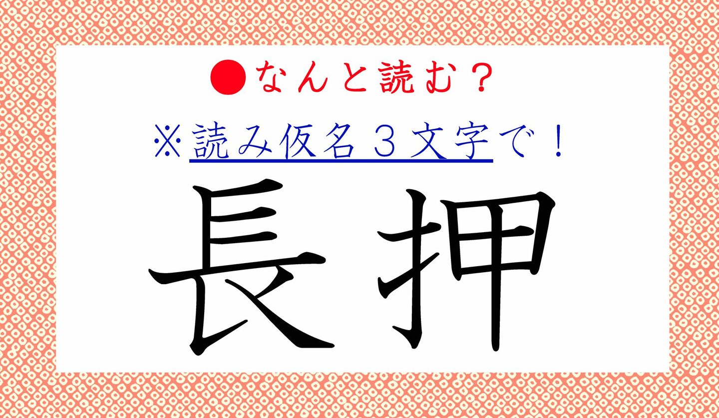 日本語クイズ　出題画像　難読漢字　「長押」なんと読む？　※読み仮名3文字で！