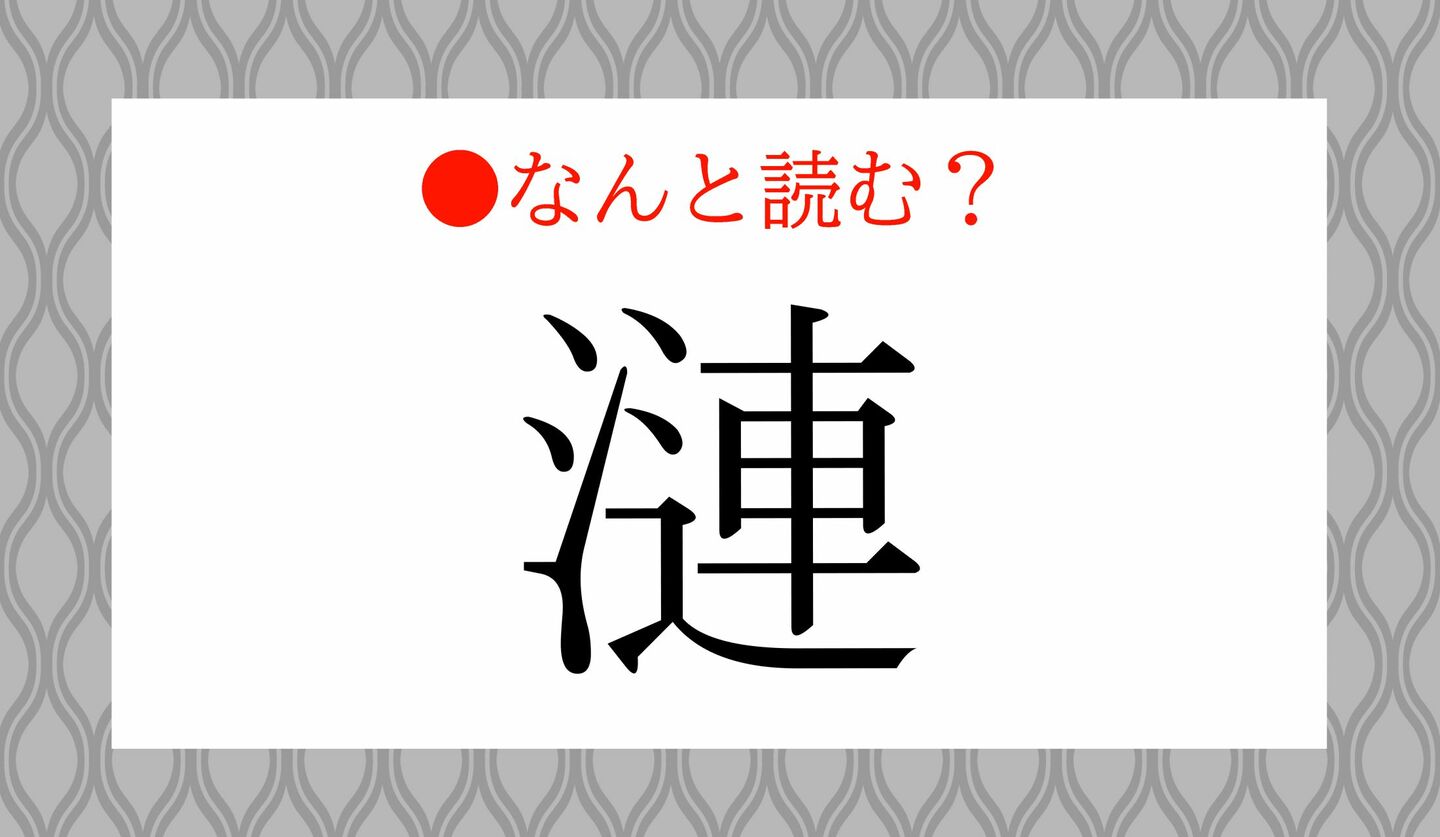 日本語クイズ 出題画像 難読漢字 「漣」なんと読む?