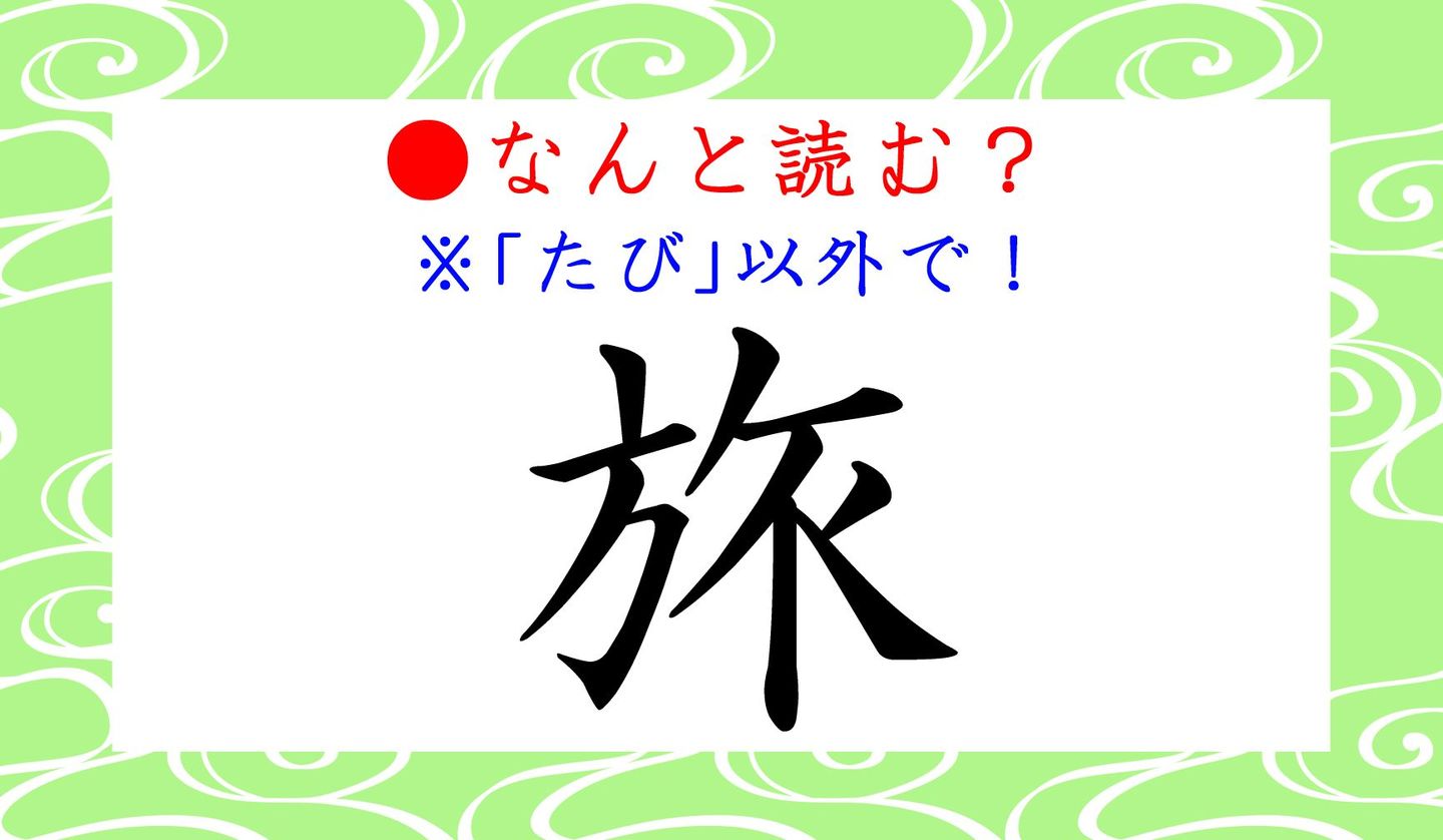 日本語クイズ出題画像　難読漢字　「旅」※たび、以外で　なんと読む？