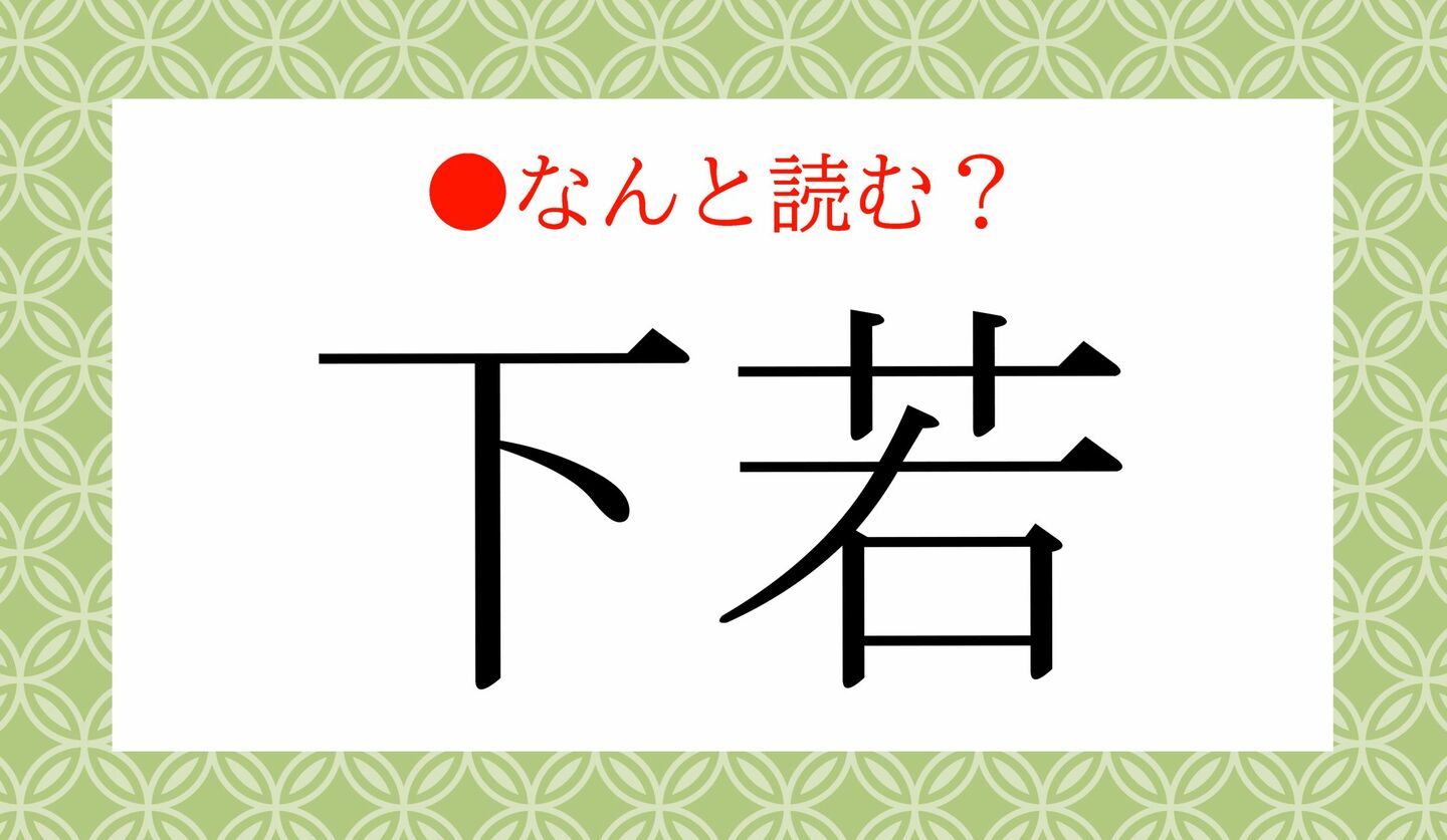日本語クイズ　出題画像　難読漢字　「下若」なんと読む？
