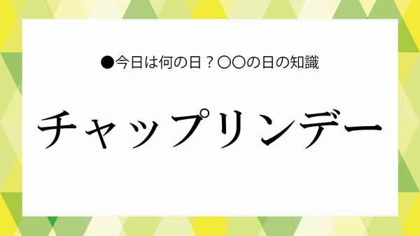 「チャップリンデー」とは?いつ・意味・由来を解説|“笑いと風刺”で時代を映した功績とは【大人の語彙力強化塾】