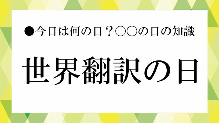世界翻訳の日