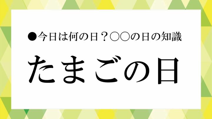 たまごの日