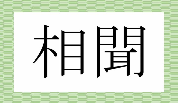 かな4文字です。