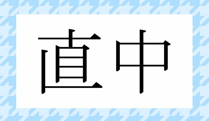かな4文字です。