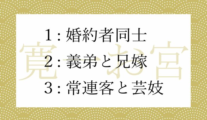 『金色夜叉』の「寛一」と「お宮」の関係は？