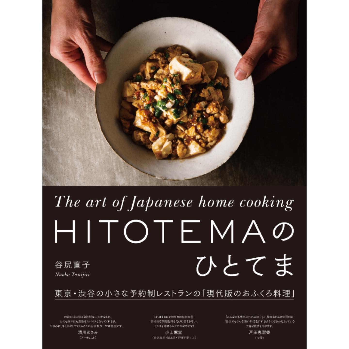『HITOTEMAのひとてま』 主婦の友社・3800円(税抜)