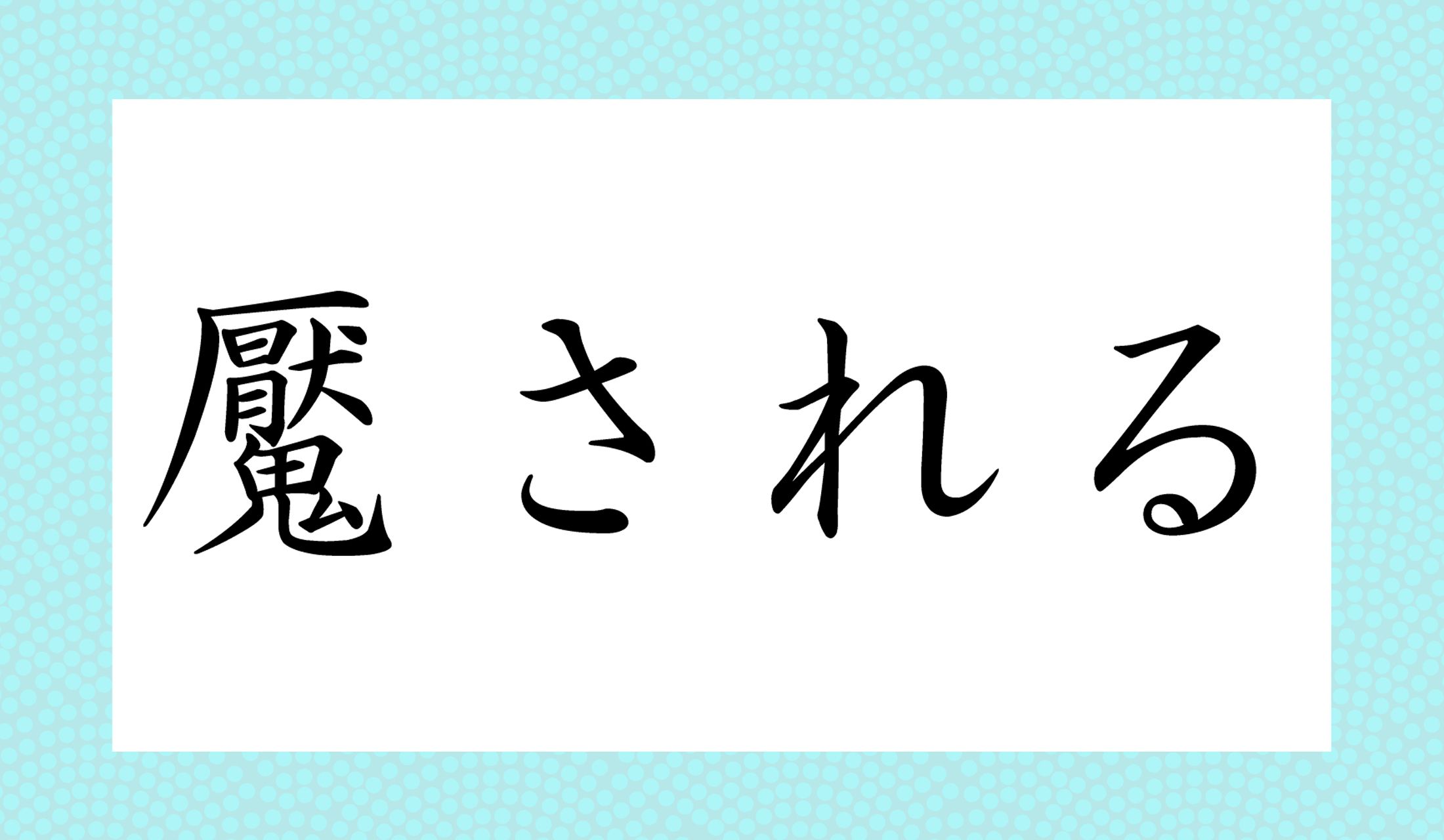 「○○される」