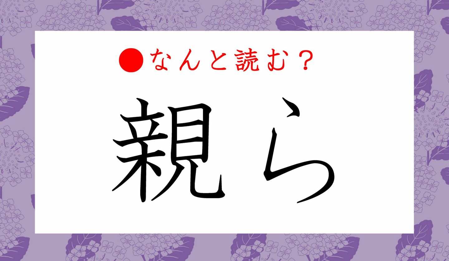 日本語クイズ　出題画像　難読漢字　「親ら」なんと読む？