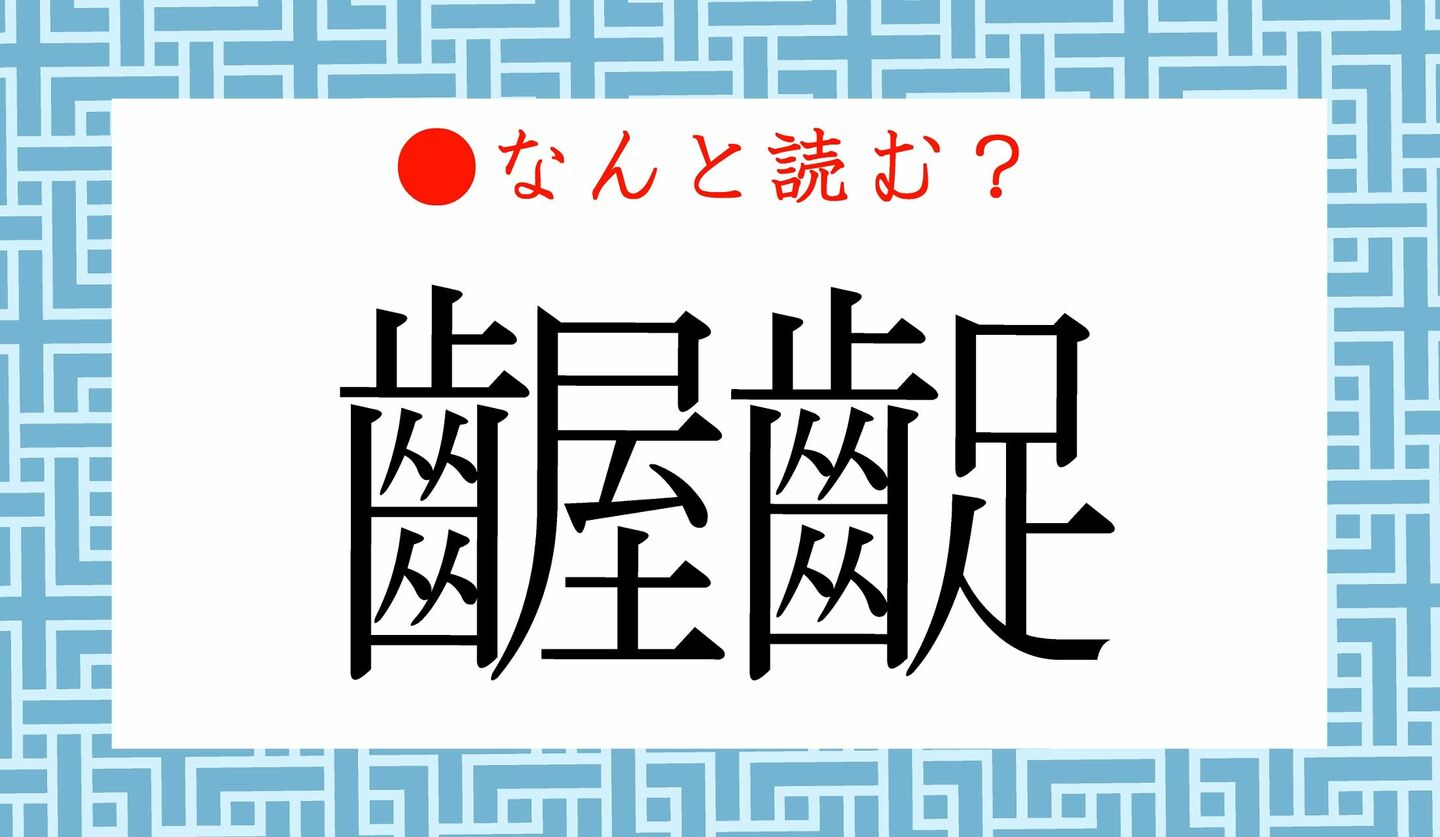 日本語クイズ　出題画像　難読漢字　「齷齪」なんと読む？