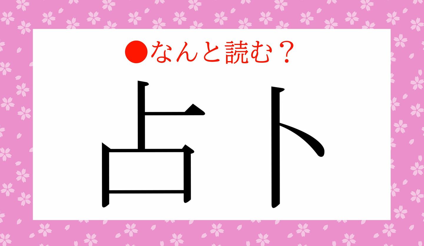 日本語クイズ　出題画像　難読漢字　「占卜」なんと読む？