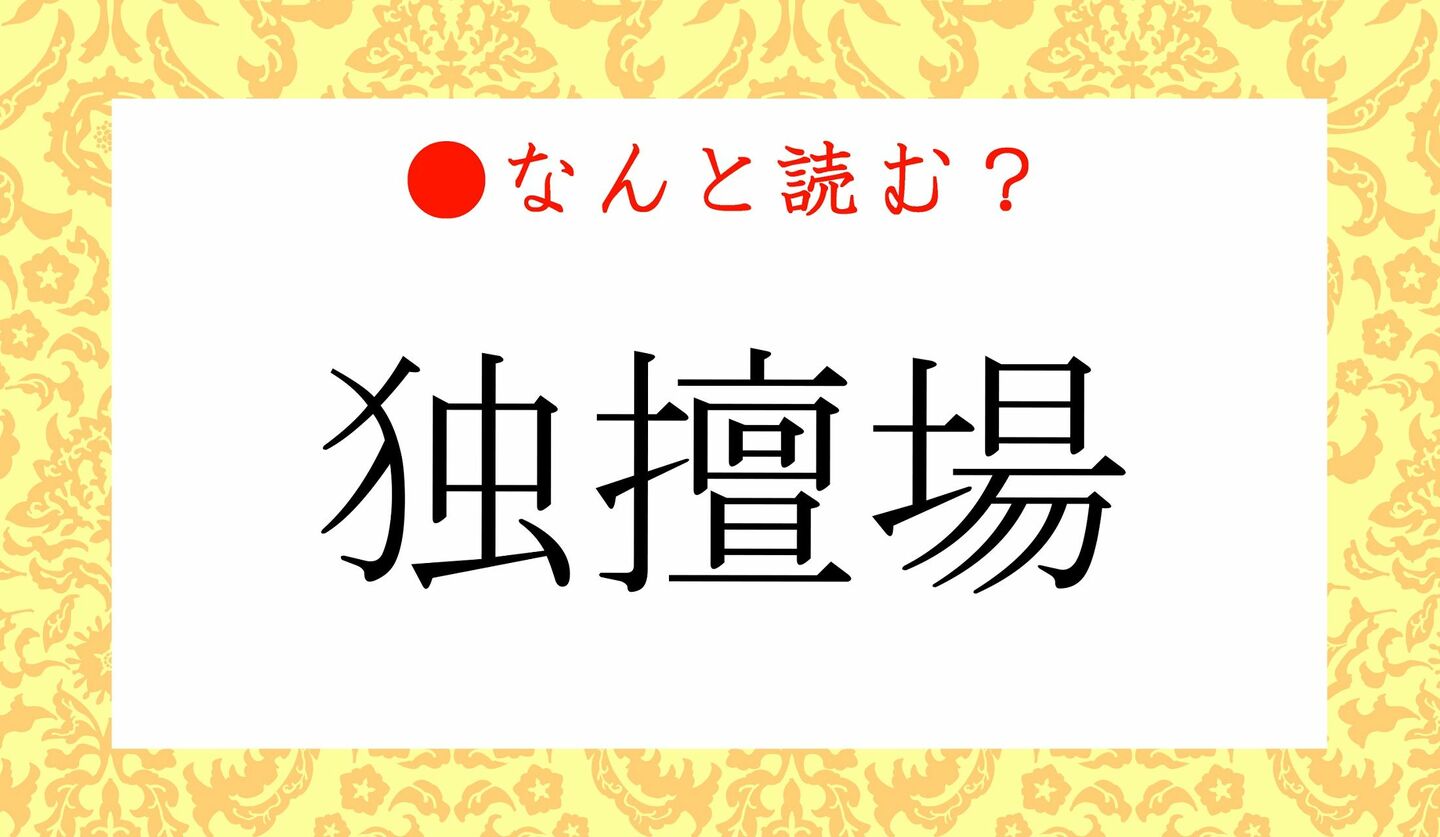 日本語クイズ　出題画像　難読漢字　「独擅場」なんと読む？