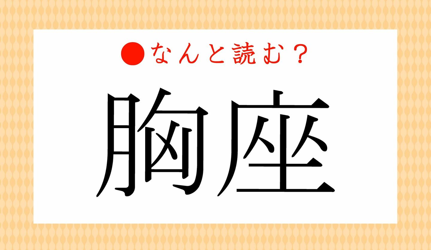 日本語クイズ　出題画像　難読漢字　「胸座」なんと読む？