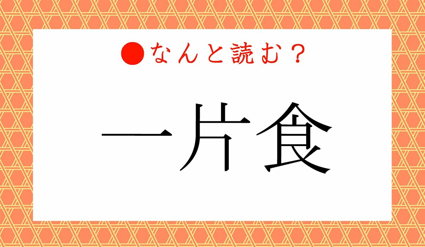 日本語クイズ　出題画像　難読漢字　「一片食」なんと読む？