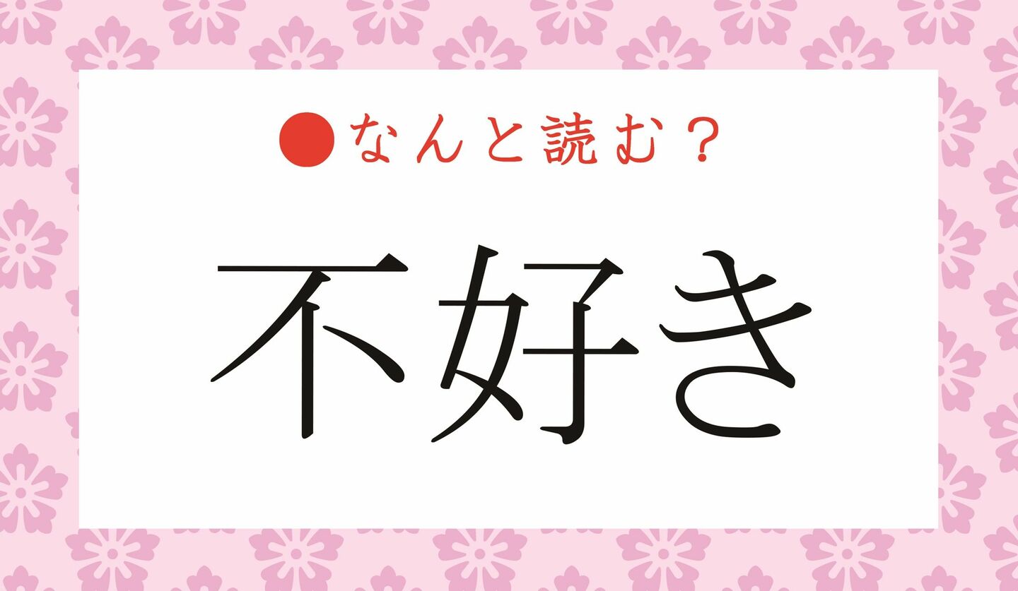 日本語クイズ　出題画像　難読漢字　「不好き」なんと読む？