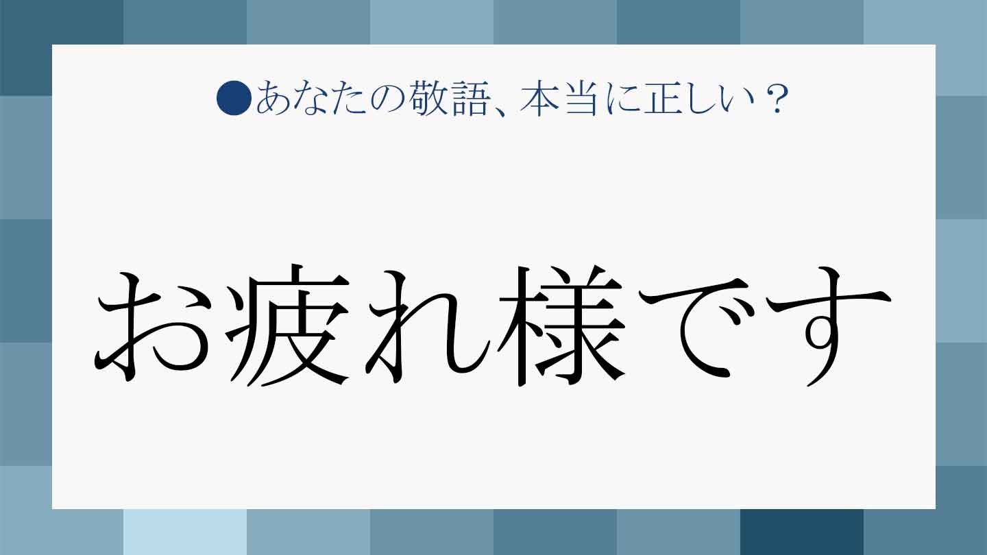 「お疲れ様です」は目上の人には使えない？正しい意味と言い換え表現を知ってスマートな言葉遣いを！ | Precious.jp（プレシャス）