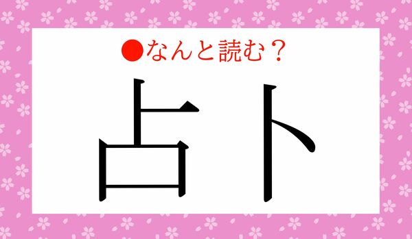 「うらなと」ではないですよ！「占卜」ってなんと読む？