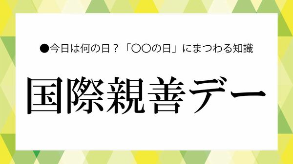 「国際親善デー」とは？意味・由来・いつ・なぜを解説｜国を超えてつながる関係のあり方【大人の語彙力強化塾】