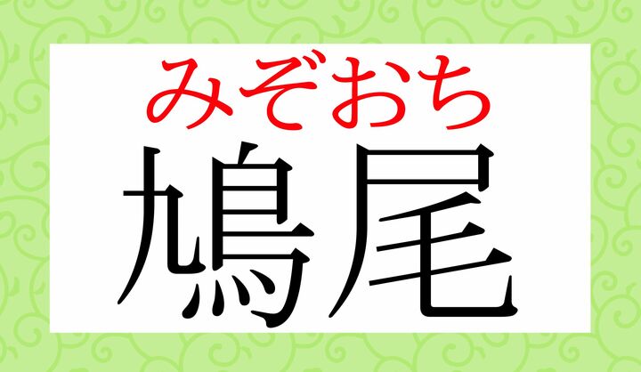 同じ漢字表記で、「みずおち」「きゅうび」「はとお」とも読み、言葉の意味も同じです。