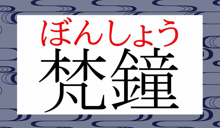 「鐘」の音読み「ショウ」、読めましたか？