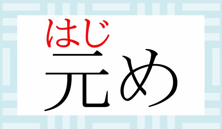「元」の表外読み（常用漢字表に掲載されない読みかた）です。
