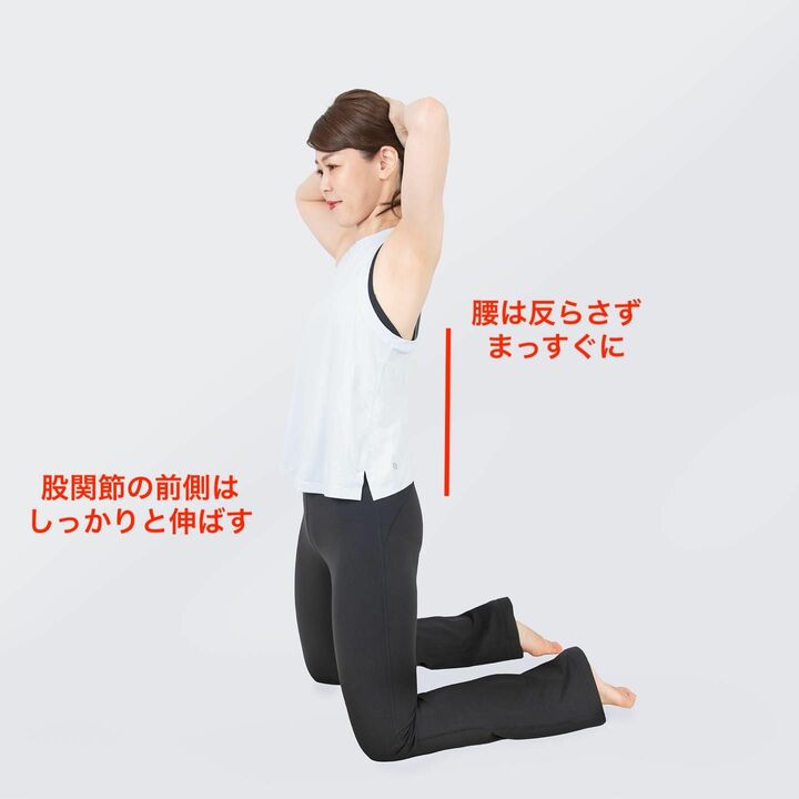 反り腰にならないように、まっすぐの姿勢をキープし、股関節の前側をしっかりと伸ばす