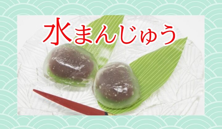 「水まんじゅう」といいます。