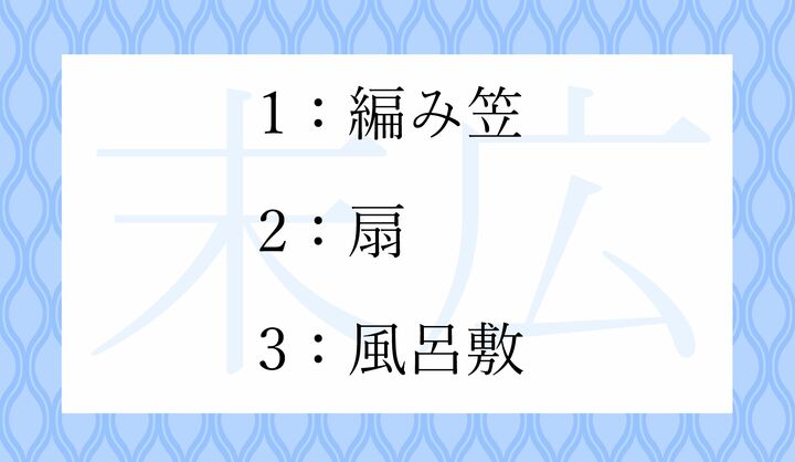 「末広」という異称を持つ道具といえばどれ？