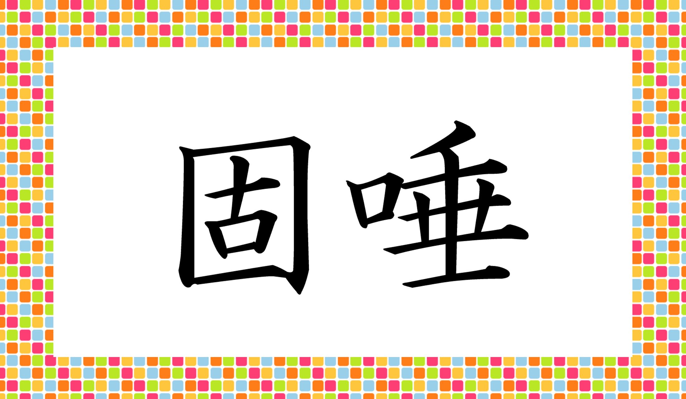 「○○○」と読み仮名3文字です。