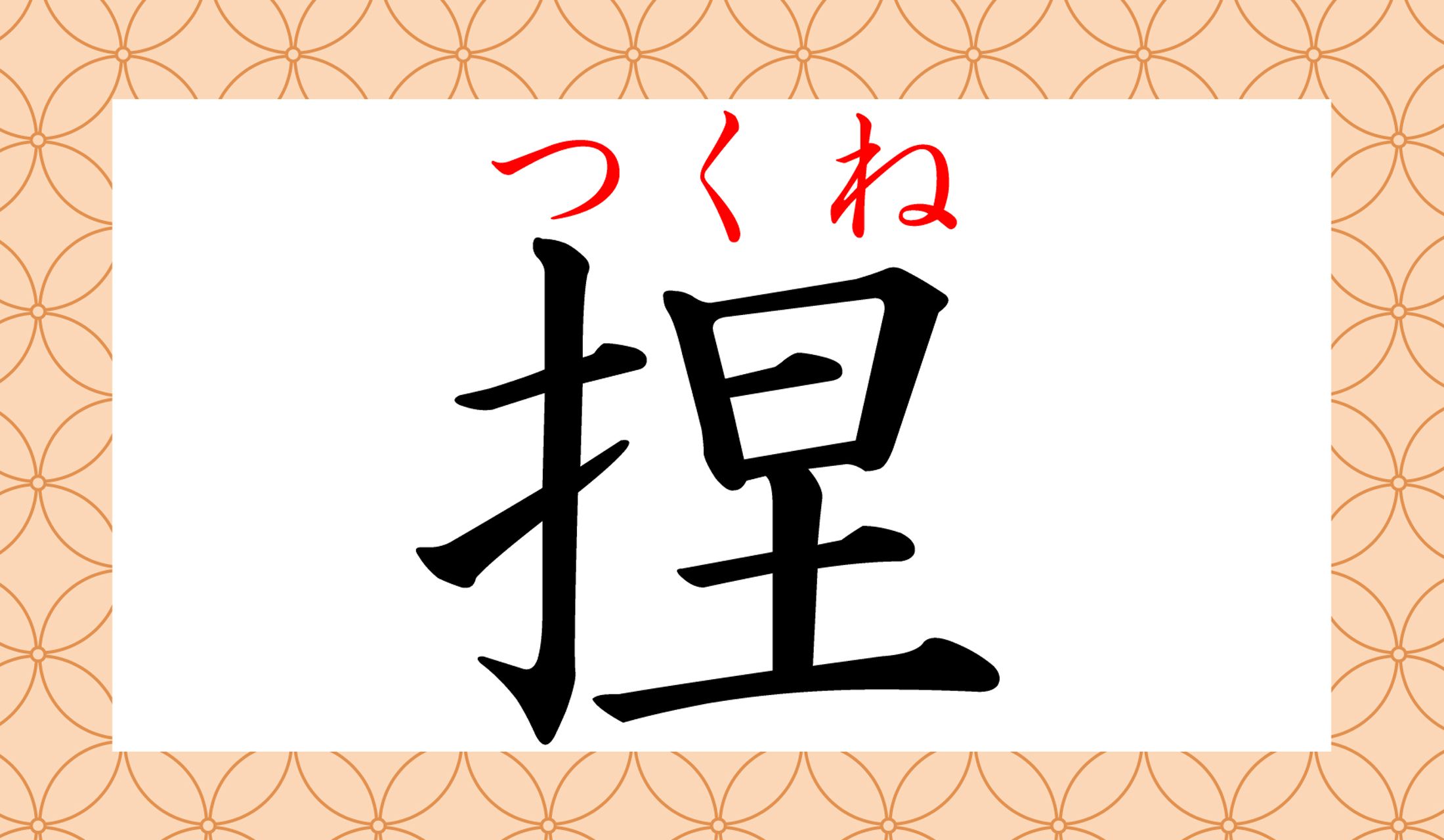 なるほど、捏(こ)ねて作りますね!