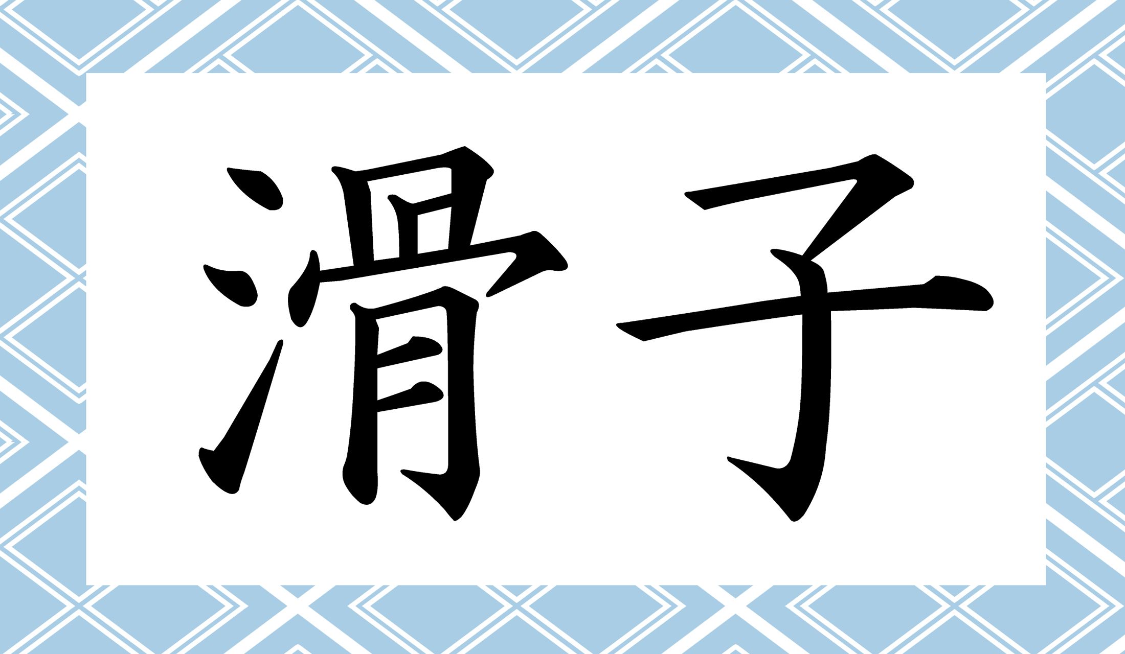 「○○○」と読み仮名3文字です。