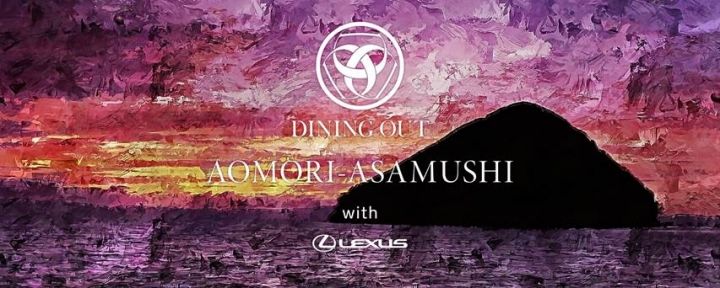 「DINING OUT AOMORI-ASAMUSHI with LEXUS」