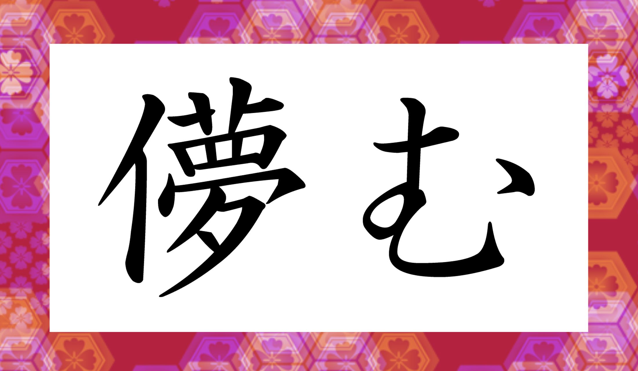 「○○○む」と読み仮名3文字です。